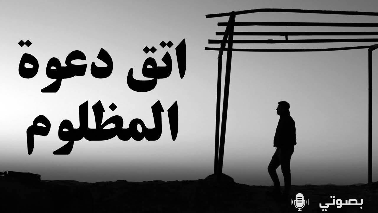 لا تظلم أحداً حتى لا يؤلمك دعاؤه || بصوتي 🎙️.