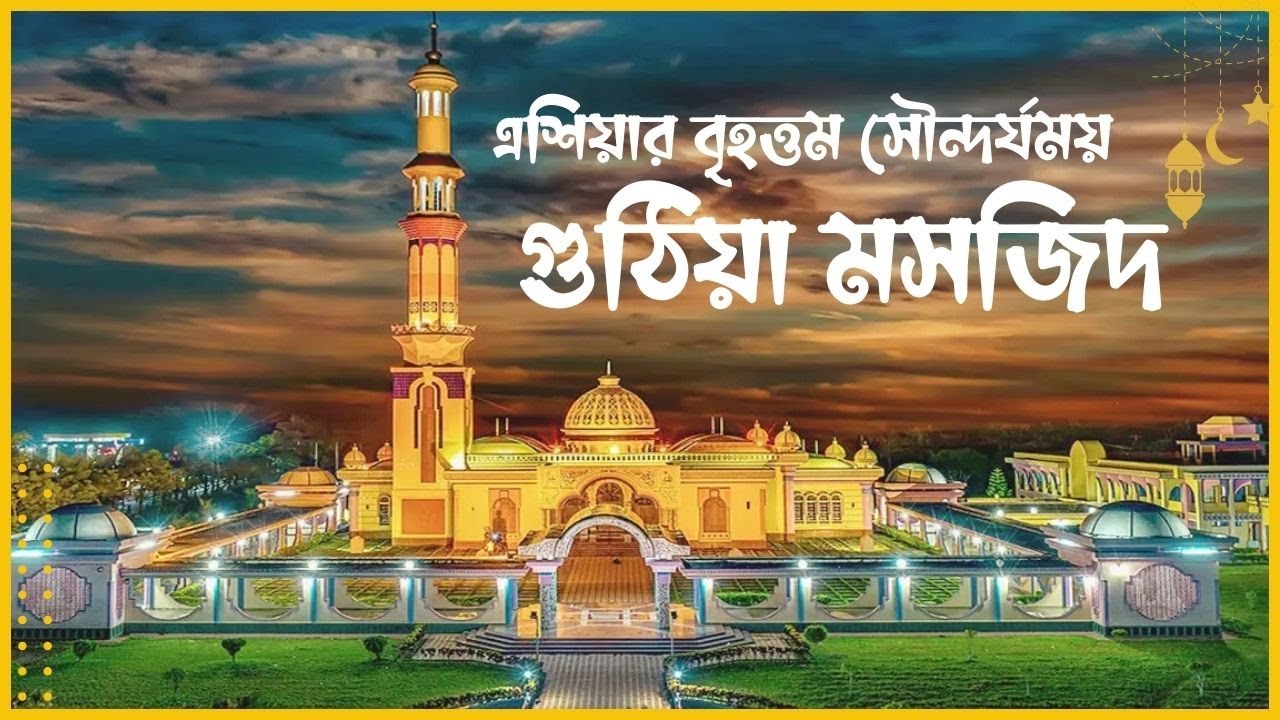🕌 বরিশালের গুঠিয়া মসজিদ নান্দনিক স্থাপত্যের অপূর্ব নিদর্শন 🕌 GUTHIA MOSQUE BAITUL AMAN JAME MASJID