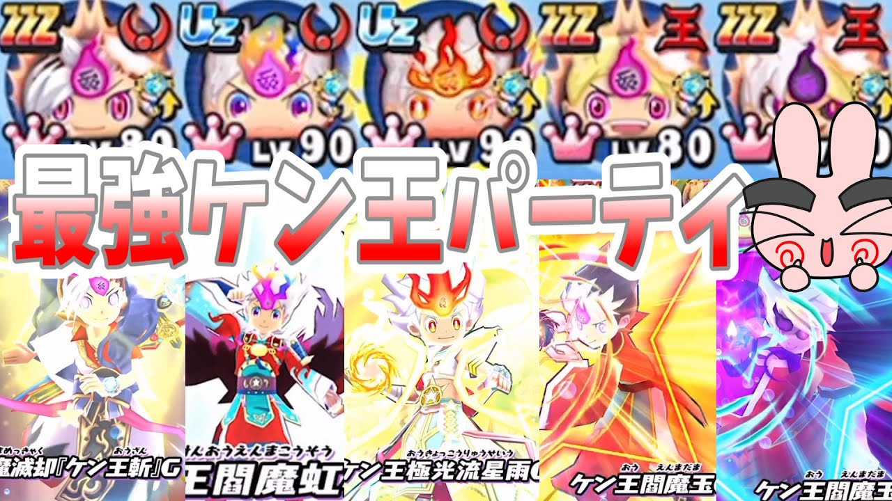 【ぷにぷに】これって強い？最強のケン王パーティでやってみた！妖魔神ケン王イベント！ Yo-kai Watch