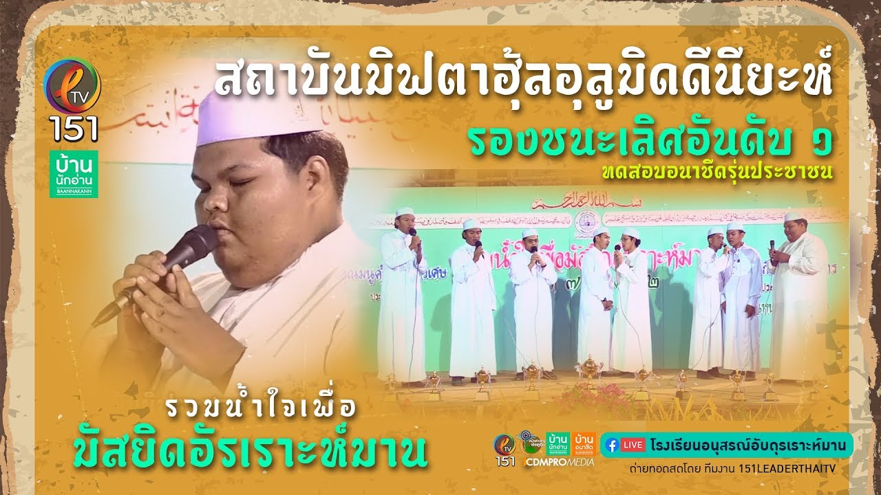 EP.142 รองอันดับ 1 สถาบันมิฟตาฮุ้ลอุลูมิดดีนียะห์ งานมัสยิดอัรเราะห์มาน