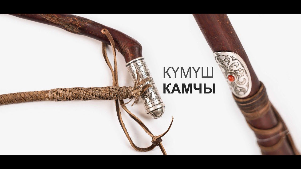 КАМЧЫ l КҮМҮШ КАМЧЫ