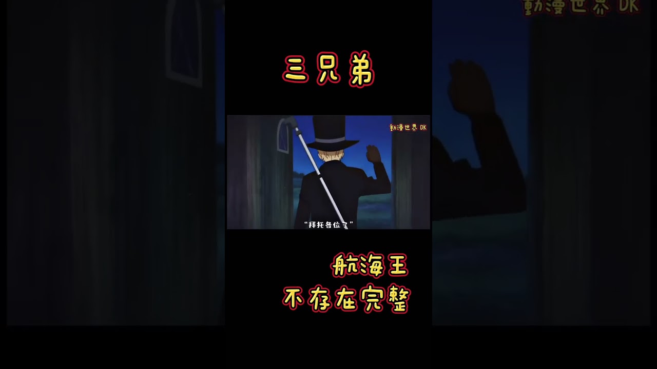 萨博只能路飞这个弟弟了！不可能再次失去~ #动漫 #动漫解说 #航海王