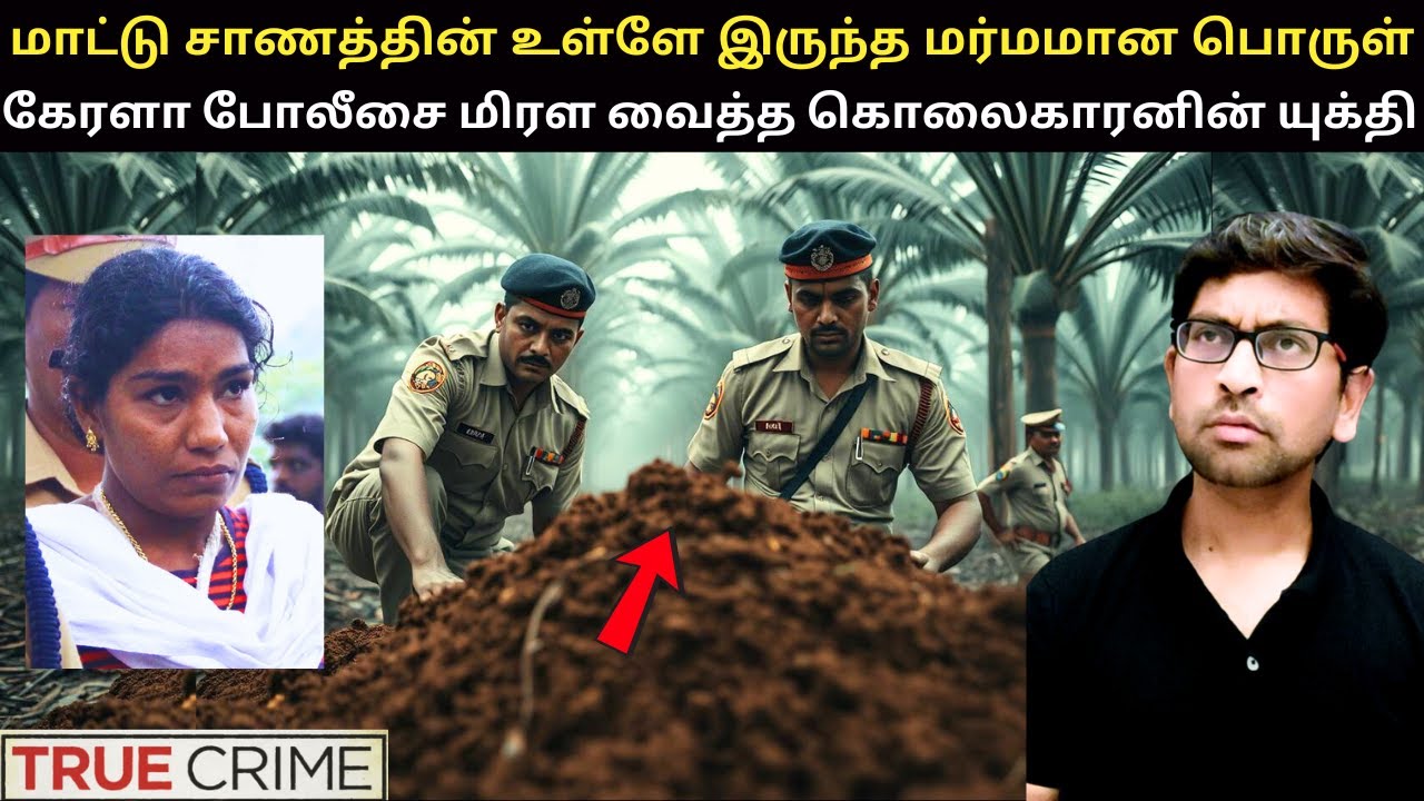 கேரளா போலீஸ் 24 மணி நேரத்தில் தீர்த்த வழக்கு | Kerala Crime Story In Tamil | Solved in 24 Hours