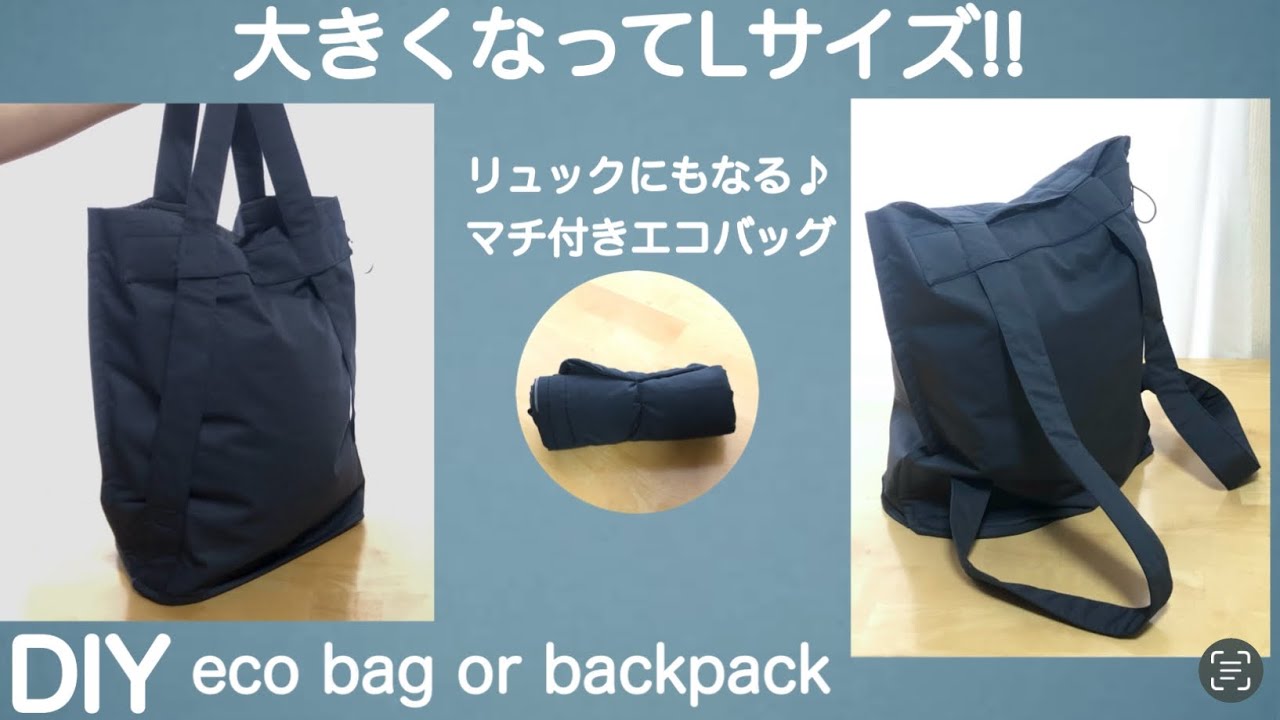 大きくなってLサイズ♪リュックにもなるマチ付きエコバッグ/アップデート‼️収納に便利なポケット付き/DIY eco bag or backpack L size[shimachan17]