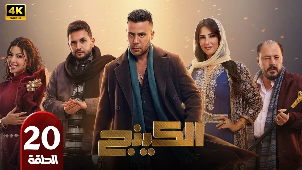 📺 مسلسل الكينج الحلقة 20 | بطولة محمد امام وميرنا جميل | رمضان 2026