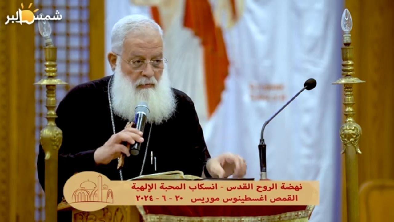 انسكاب المحبة الإلهية - القمص اغسطينوس موريس - 20 - 6 - 2024