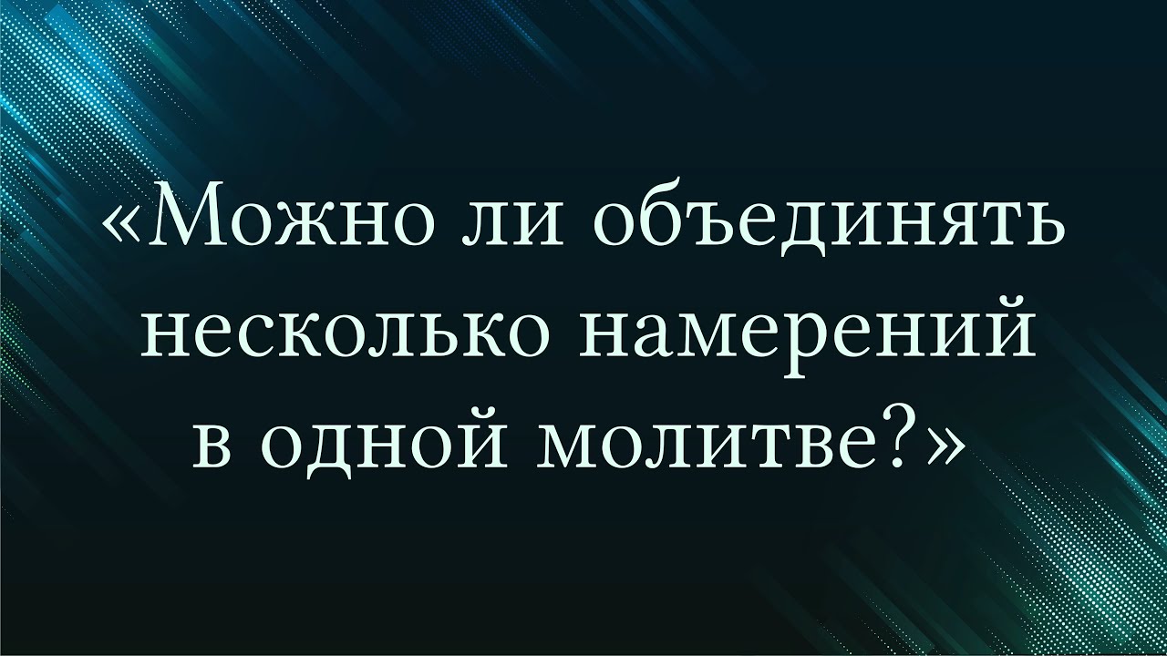 «Можно ли объединять несколько намерений в одной молитве?» — Абу Ислам аш-Шаркаси