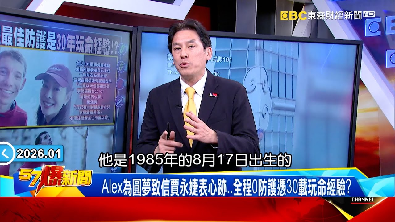 美攀岩家Alex「 91分鐘攻頂101」單挑死神成功！全程0防護憑30載玩命經驗？ 【57爆新聞】  @57BreakingNews #Alexhonnold #徐俊相 #黃暐瀚 #2026