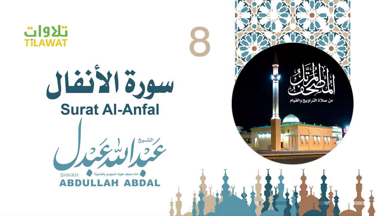 سورة الأنفال - الشيخ عبد الله عبدل- إمام مسجد علياء السويدي بالمدينة