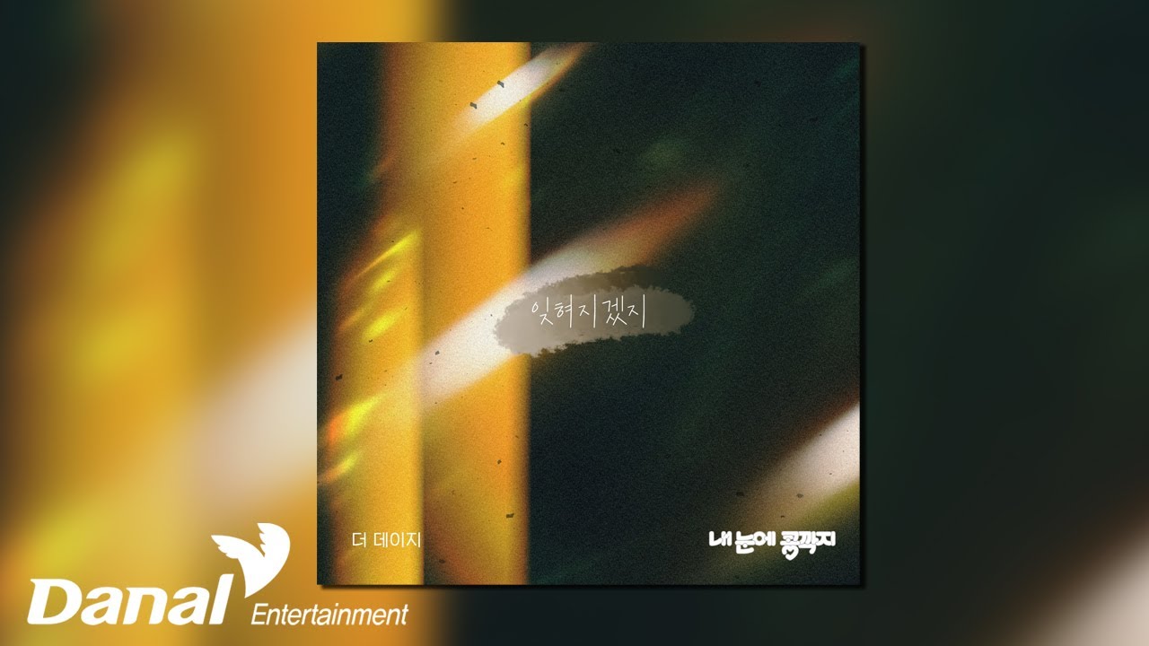 [Official Audio] 더 데이지 (The Daisy) - 잊혀지겠지 (It will be forgotten) | 내 눈에 콩깍지 OST Part.03