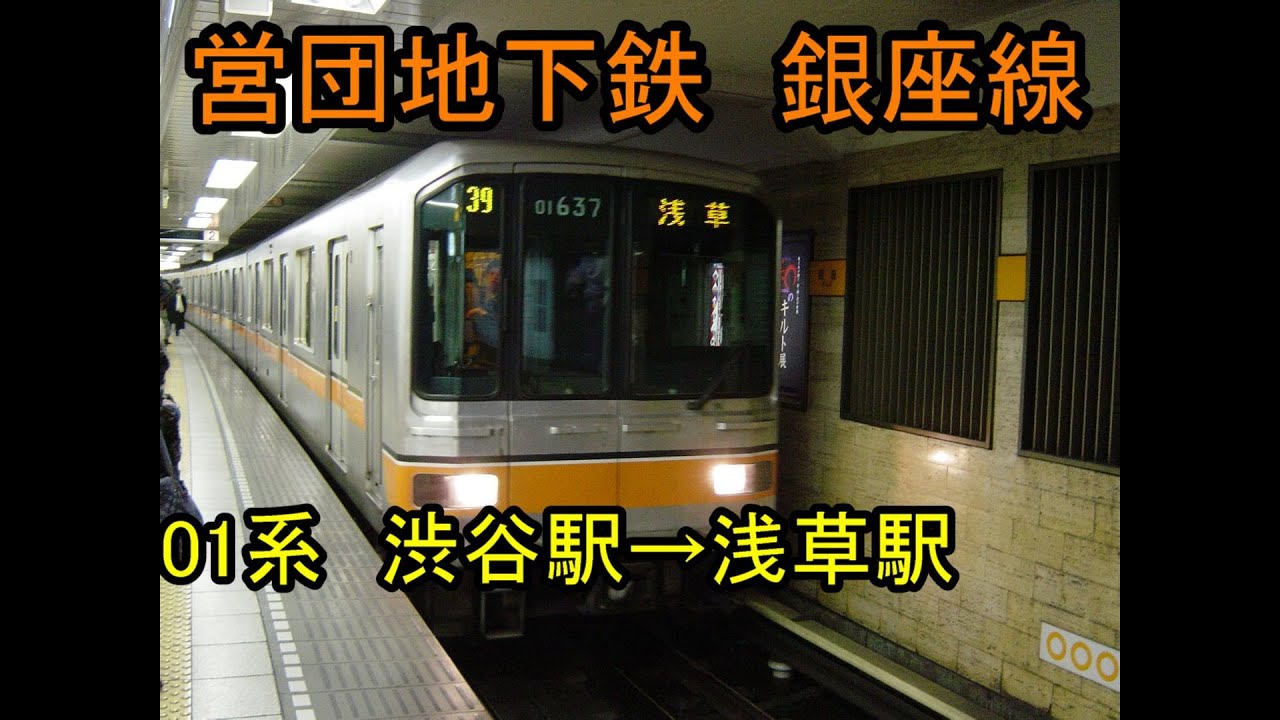 営団地下鉄　銀座線　01系　渋谷駅→浅草駅