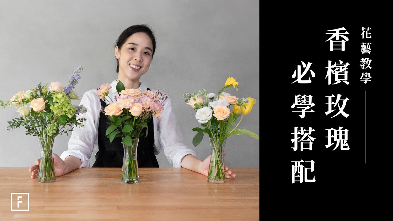 零基礎輕鬆掌握三種搭配！香檳玫瑰＋色彩應用這篇超實用技巧！｜花藝教學｜花裡 FORi Flower