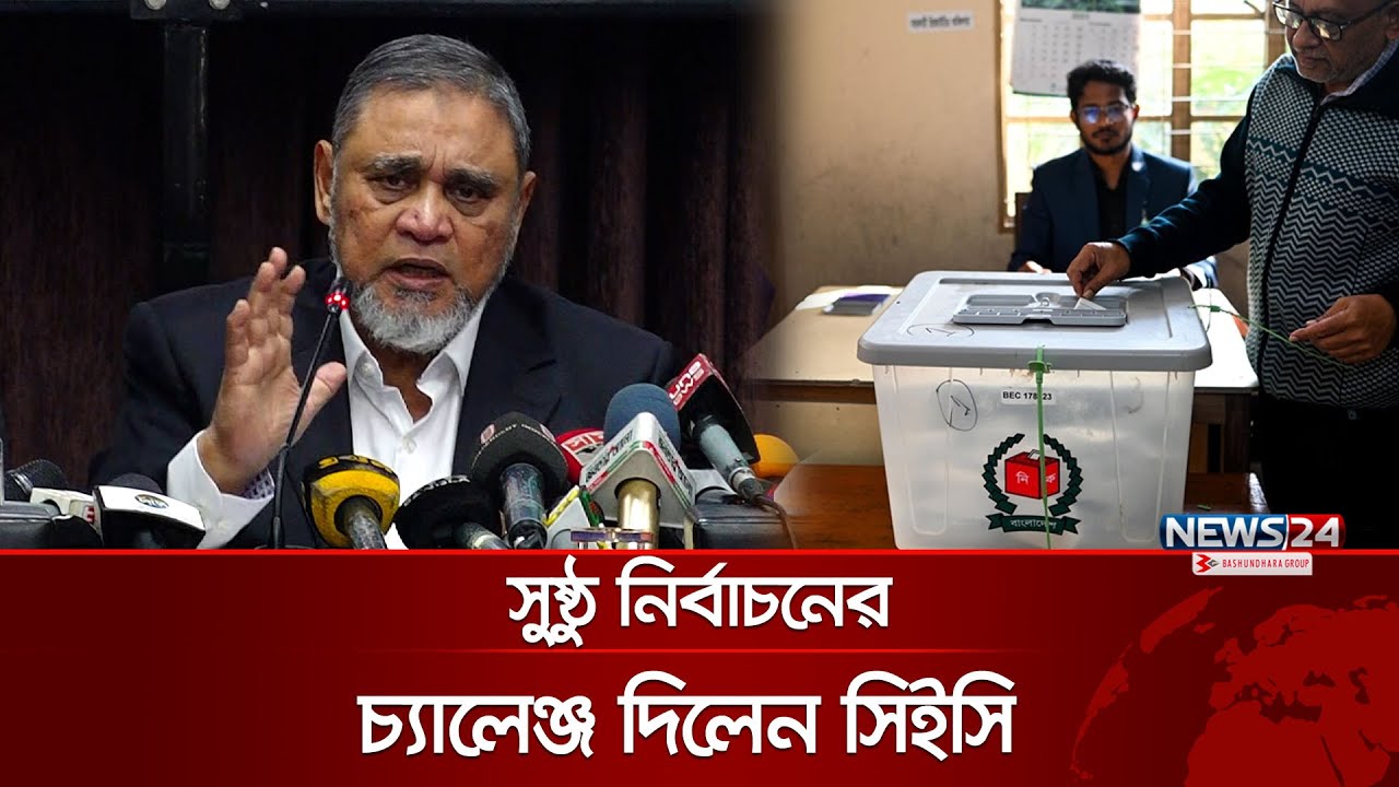 নির্বাচনকে চ্যালেঞ্জ নয়, অপরচুনিটি হিসেবে নিচ্ছি: সিইসি | New CEC | Nasir Uddin | Election | News24