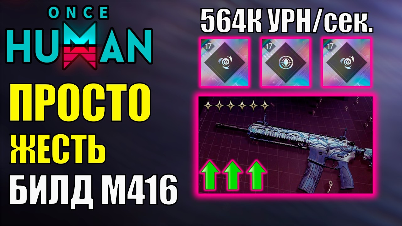 Ледяная ИМБА ИГРЫ! Лучший билд на М416 FROST VORTEX в Once Human! Полный гайд по сборке m416 once...