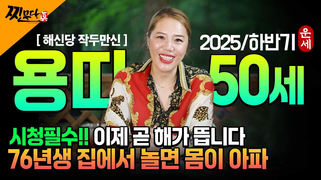 ⭐2025년 하반기 1976년생 50세 용띠운세⭐상문에 병고에 이혼까지 - 불운이 줄줄이 손잡고 들어오는 76년생 남자의 사연이야기 -  병진생의 특징과 인생살이