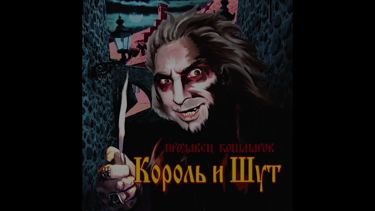 Король и Шут - Ром (текст con Traducci&oacute;n del ruso al espa&ntilde;ol)