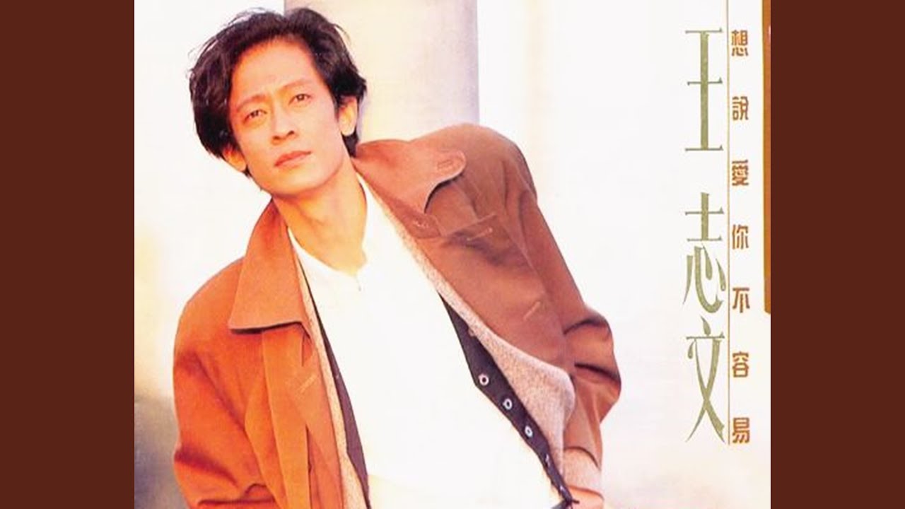 想說愛你不容易