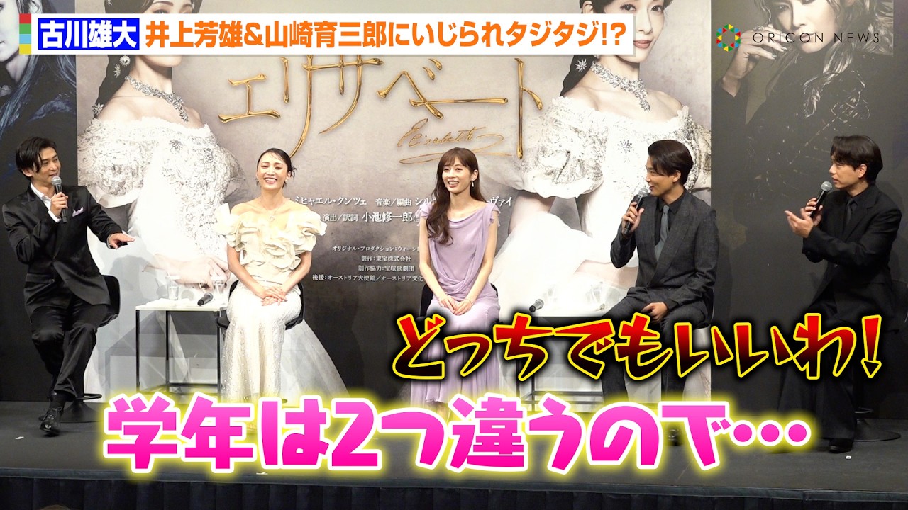 山崎育三郎＆古川雄大、地方公演での“ご飯代”問題勃発！？「歳は1個しか変わらないのに」　ミュージカル『エリザベート』製作発表記者会見