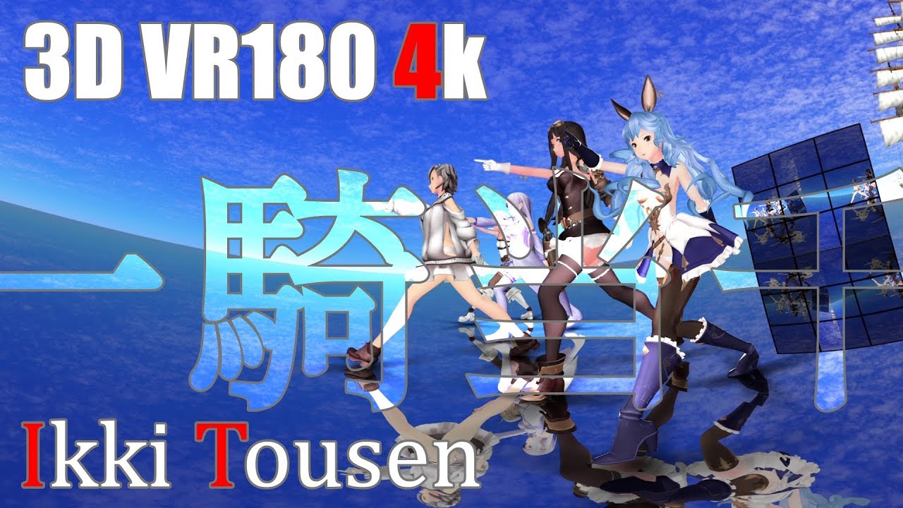 【VRMMD】ゴリマ式★フェリ、ククル、ジェシカ／エミリア／折岸みつ　3D VR180 4K【一騎当千】