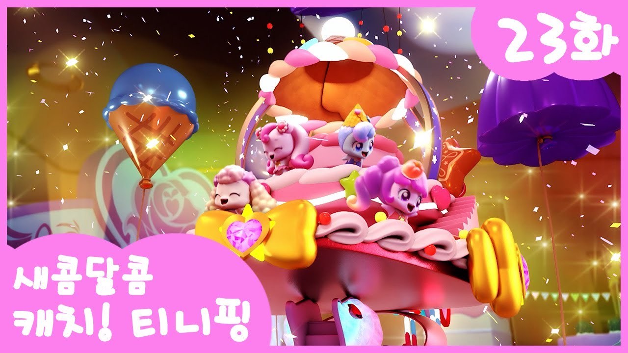 23화 본편🩷 새콤달콤한 디저트 파티 l 새콤달콤 캐치!티니핑🍰