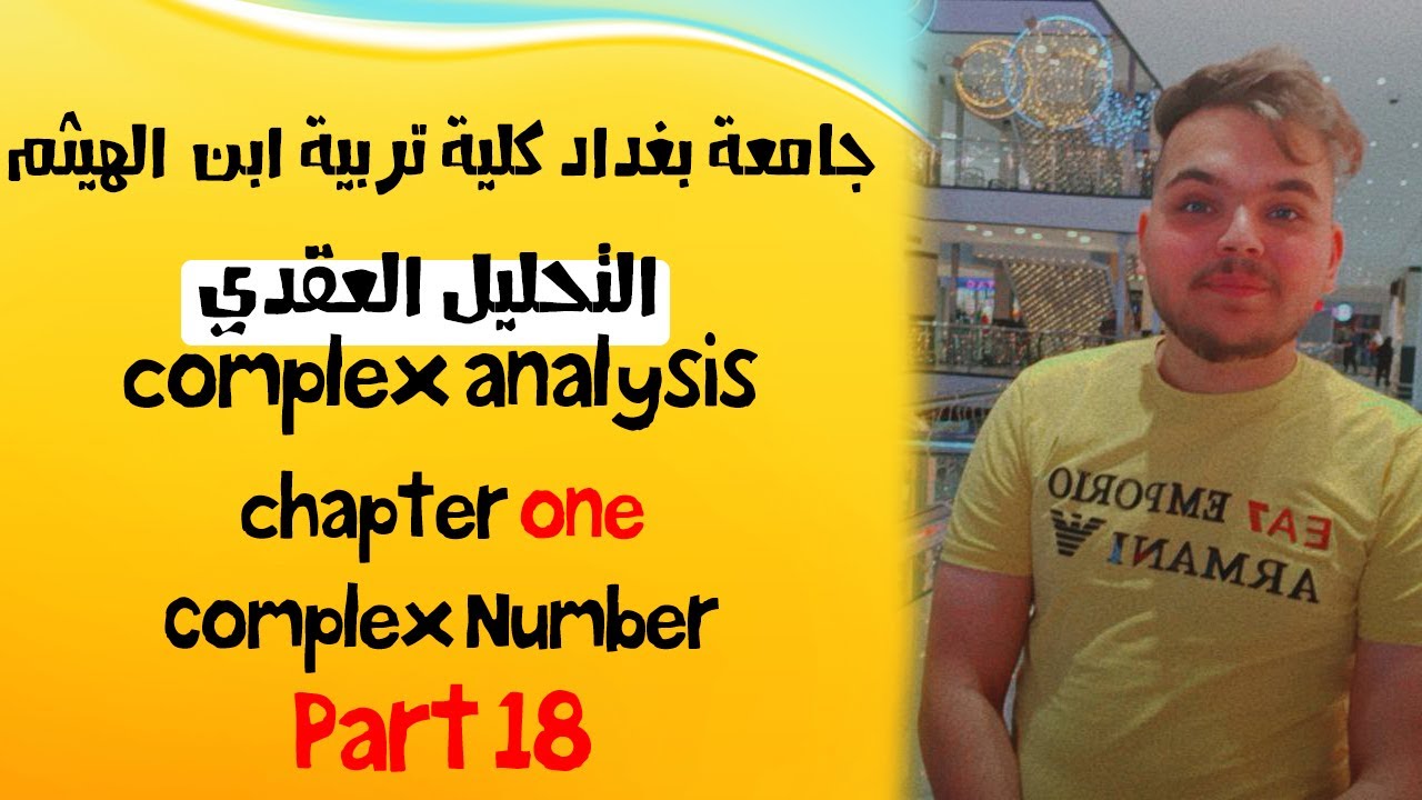 تحليل عقدي | الاعداد المركبة | المجموعات المقيدة والمتصلة والمنطلق المنطقة ج1 | محاضرة 18