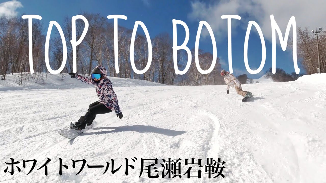 【上から下まで】ホワイトワールド尾瀬岩鞍/平昌オリンピック選手広野あさみプロと滑るよ！【TOP TO BOTTOM】 //Who's TV #196