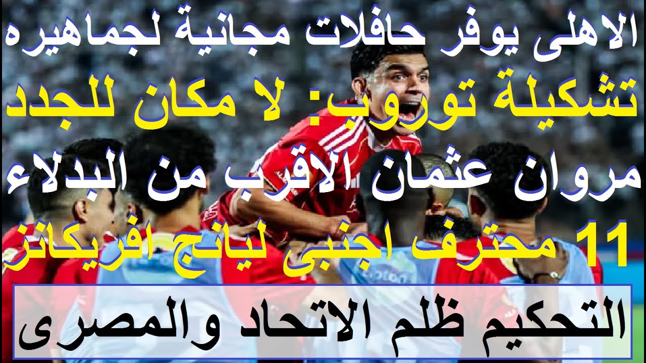 تشكيلة توروب: غياب الجدد بالاهلى ومروان عثمان اقرب البدلاء, 11 محترف اجنبى ليانج افريكانز #علاء_صادق