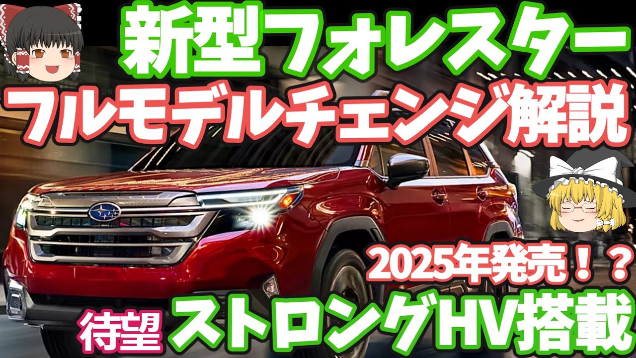 新型フォレスターのフルモデルチェンジ情報:ストロングHV搭載！2025年発売！PHEVも追加？