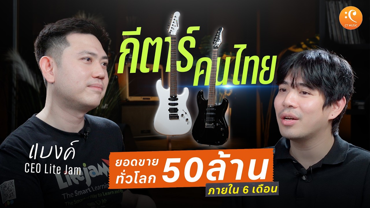 Litejam นวัตกรรม กีตาร์คนไทยยอดขาย 50 ล้าน ใน 6 เดือน !! | Podcast @Litejam