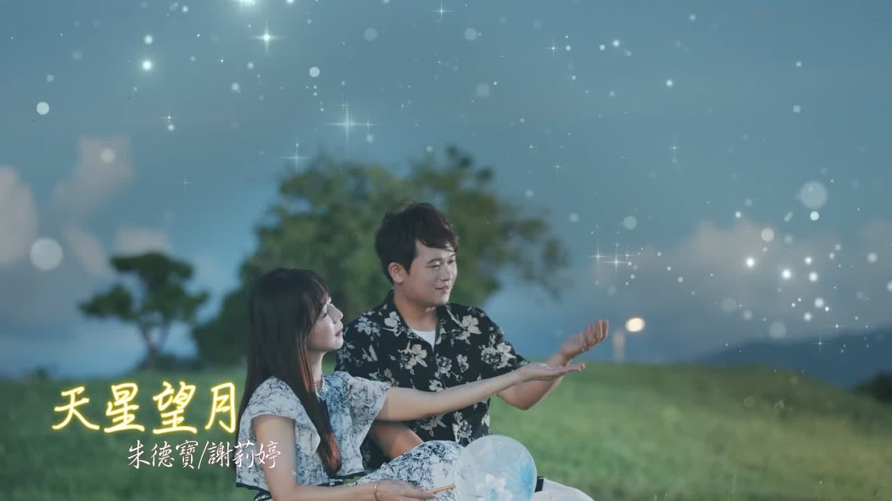 朱德寶 Feat. 謝莉婷《天星望月》官方MV(三立五點檔一家人片頭曲)