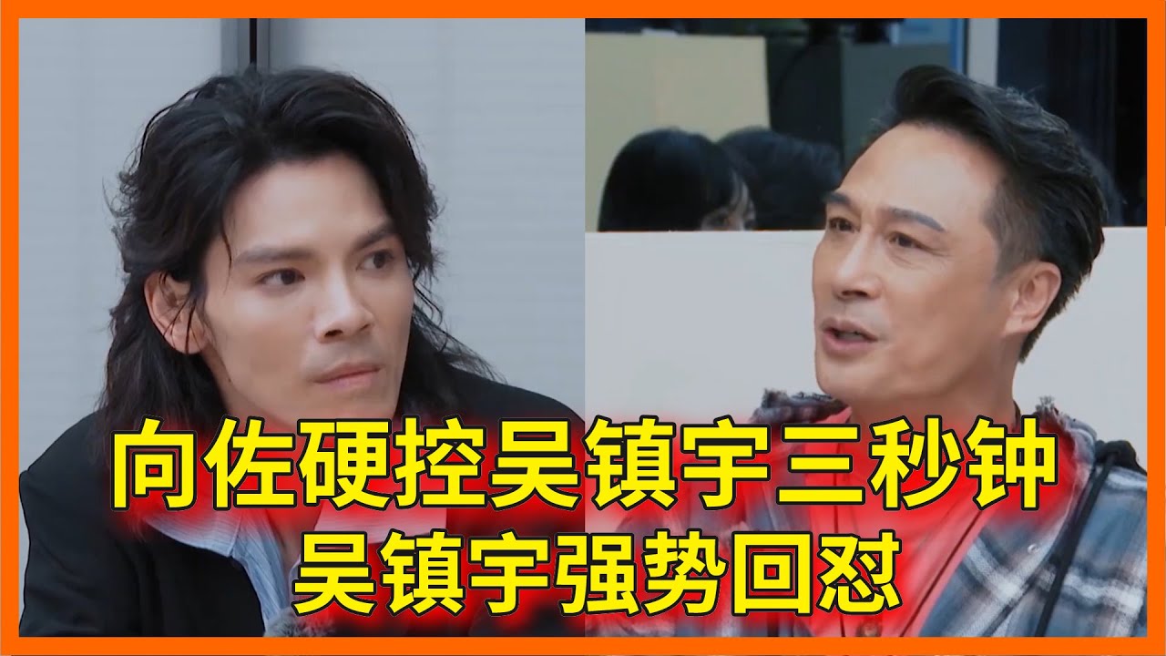 演不好還不讓說？吳鎮宇強勢回懟向佐：&ldquo;解释那么多有用吗？&rdquo;【无限超越班 第二季Memories Beyond Horizon】 爾冬升郝蕾寧靜吳鎮宇梁家輝葉童趙雅芝韓雪