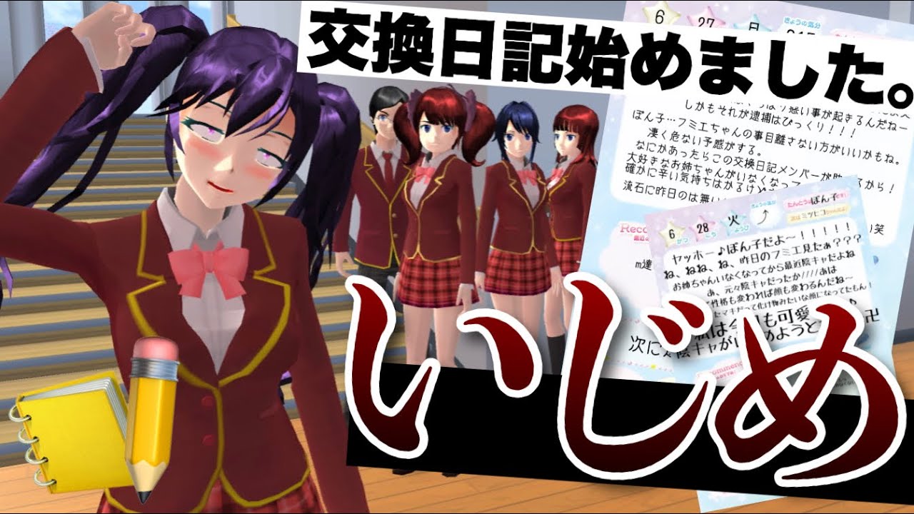 【サクシミュ】交換日記を始め友達の悪口大会！今まで言えなかった本音をぶちまけた。「サクラスクールシミュレーター」