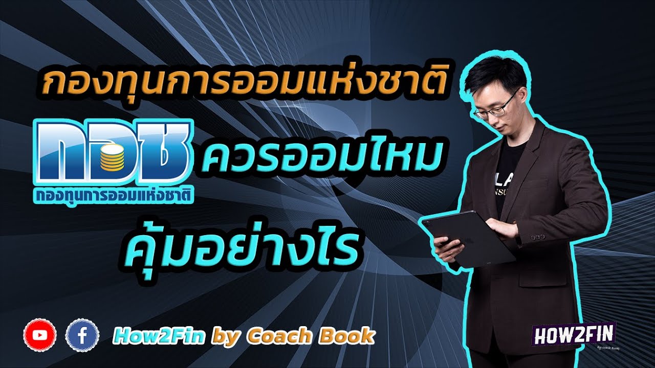 กองทุนการออมแห่งชาติ (กอช.) ควรออมไหม คุ้มอย่างไร