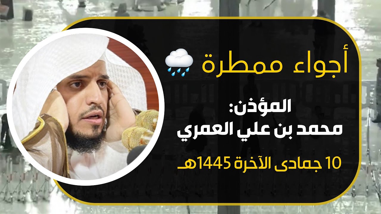 🌧️ وسط أجواء ممطرة المؤذن محمد بن علي العمري ينادي للفجر بأداء رملي مميز من رحاب المسجد الحرام 🕋