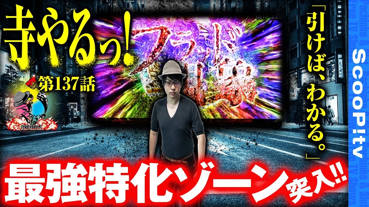 【引けば、分かる。】寺井一択の寺やるっ！第137話【パチスロ 亜人】【MEGA GODDESS】