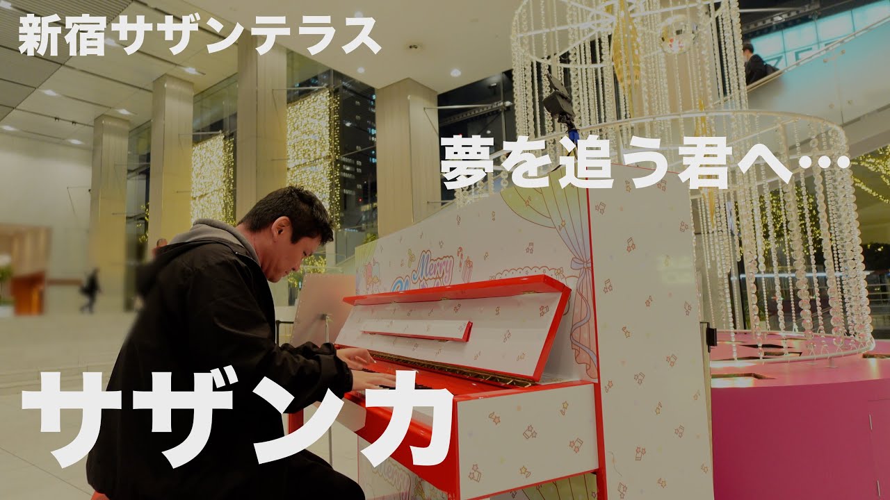 夢を追う君へ…「サザンカ」【SEKAI NO OWARI】【新宿サザンテラス】