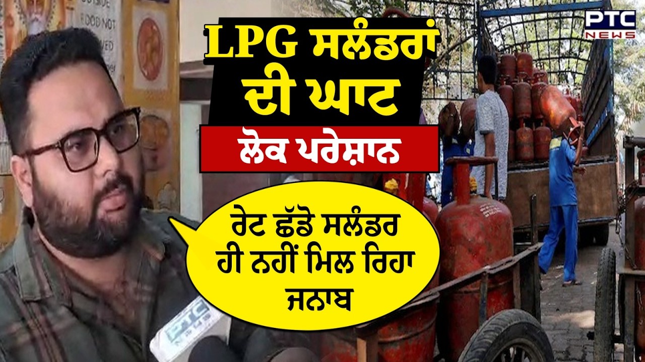 ਔਖੇ ਹੀ ਮਿਲ ਰਹੇ LPG Cylinder, ਵਪਾਰੀ ਪਰੇਸ਼ਾਨ, US-Israel & Iran War ਦਾ ਅਸਰ !  Punjabi News