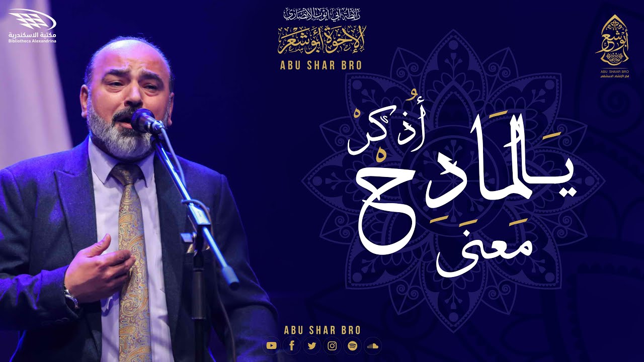 يالمادح اذكر معنى - طلع البدر علينا - الإخوة أبو شعر - مكتبة الإسكندرية | Abu Shaar Bro - Yalmadih