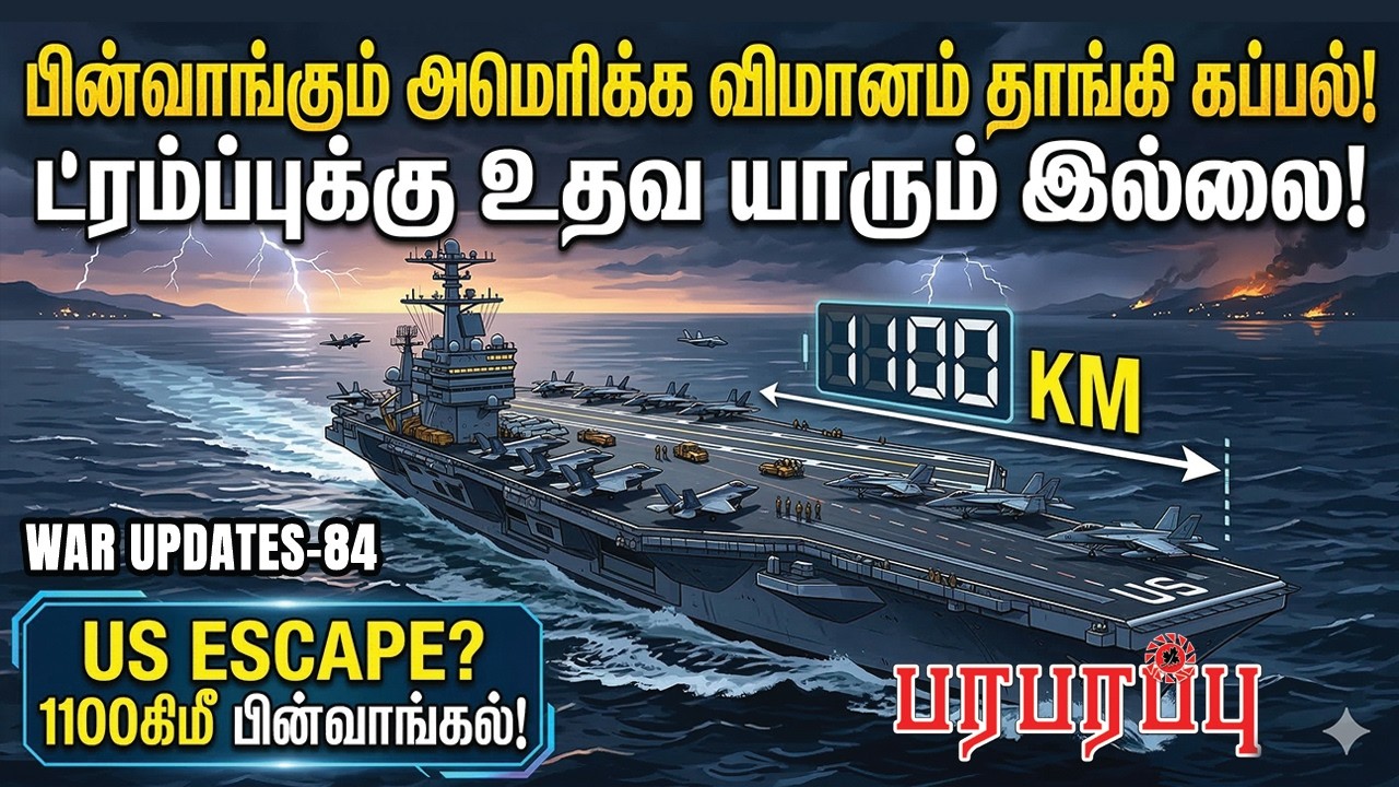 பின்வாங்கும் அமெரிக்க விமானம் தாங்கி கப்பல்! ட்ரம்ப்புக்கு உதவ யாரும் இல்லை! |  WAR UPDATES-84
