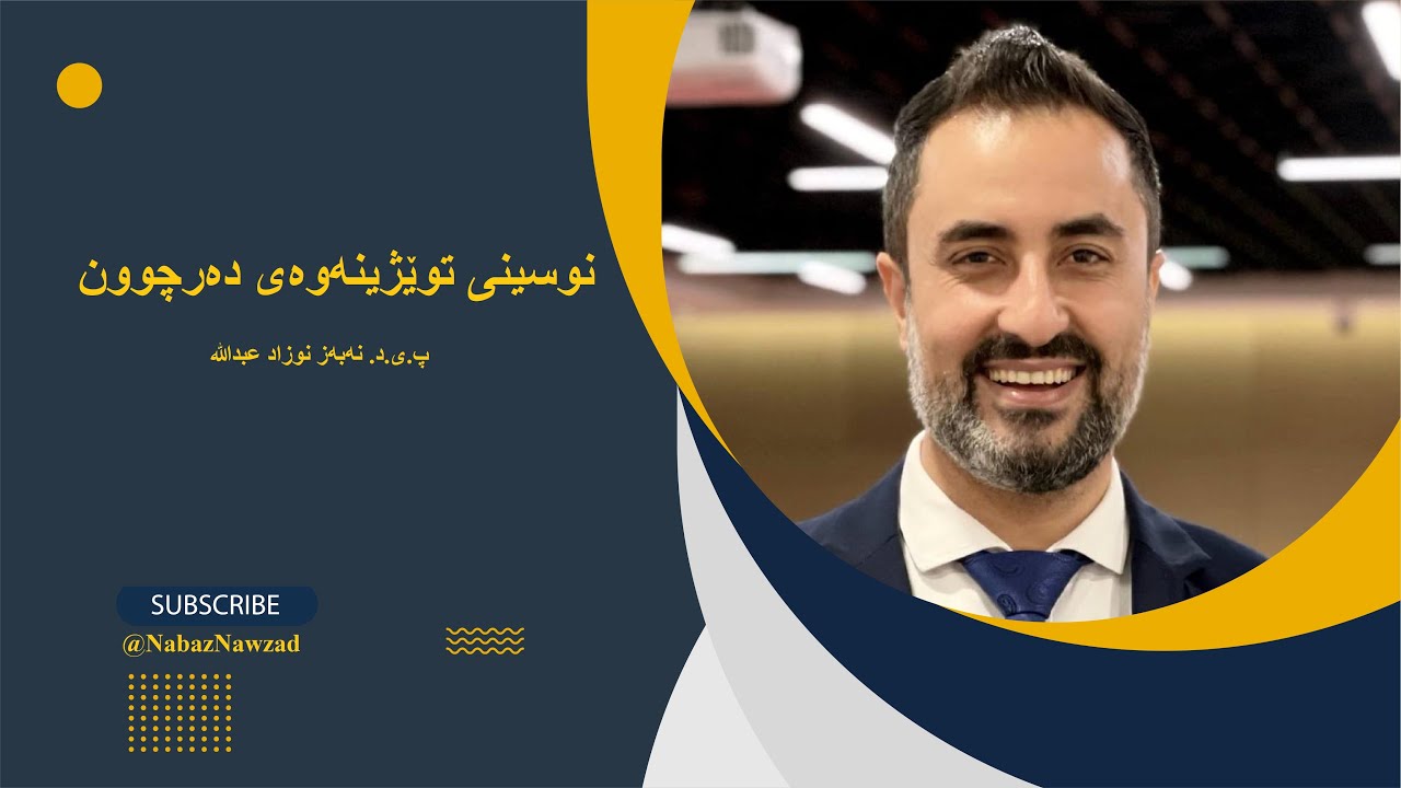 نوسینی توێژینەوەی دەرچوون (پڕۆژەی دەرچوون)