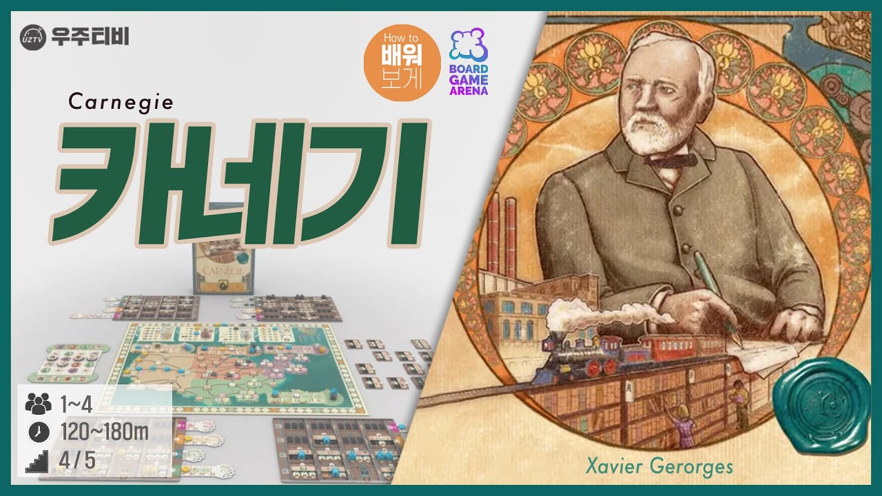 카네기 보드게임 룰 설명 부터 초보를 위한 꿀팁 소개!! (레이지니님과 함께!)