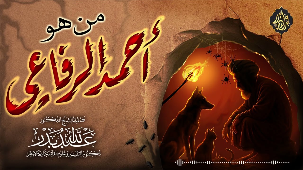 من هو أحمد الرفاعي ؟ | الشيخ د. عبدالله بدر