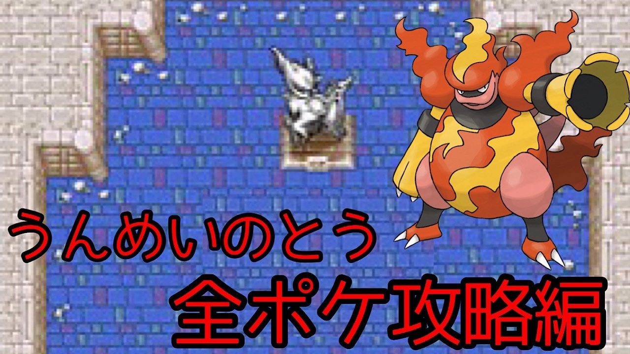 【空の探検隊】うんめいのとう全ポケ攻略編 #234