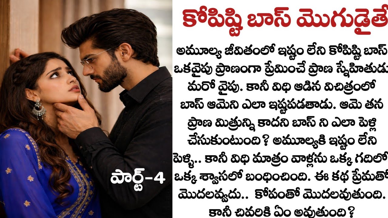 కోపిష్టి బాస్ మొగుడైతే పార్ట్-4: విక్రమ్ లో ఆమె చూసిన రాక్షసుడు మాయమయ్యాడ?| Telugu audio stories