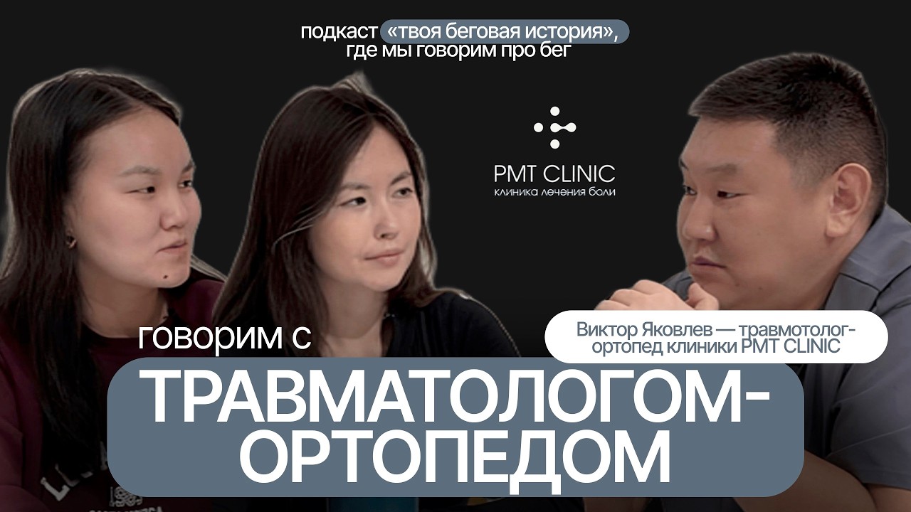 Твоя беговая история: врач травматолог-ортопед PMT клиники Виктор Яковлев