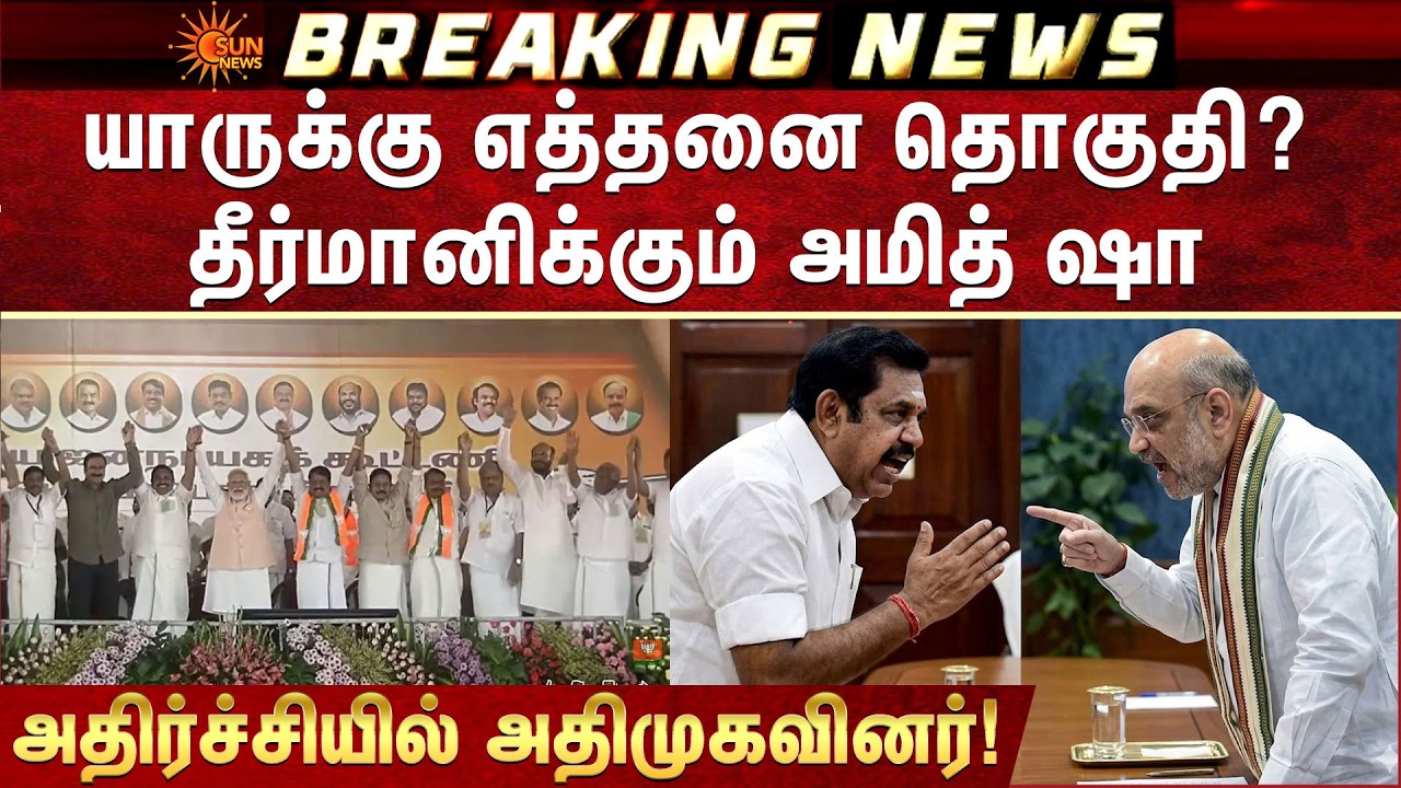 யாருக்கு எத்தனை தொகுதி? | தீர்மானிக்கும் Amit Shah | BJP | ADMK | NDA | Sun News