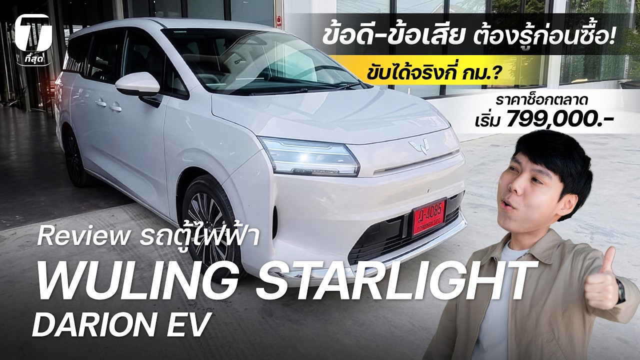 ราคาดีแต่มีข้อเสียที่ต้องรู้! รีวิวรถตู้ไฟฟ้า WULING DARION EV ขับจริงกี่โล? เริ่ม 7.99 แสน-[ที่สุด]