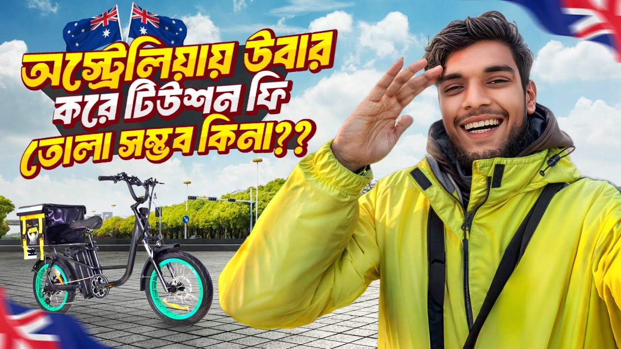 🇦🇺অস্ট্রেলিয়ায় উবার (Uber) করে টিউশন ফি তোলা সম্ভব কিনা?? Imran Hossain From Australia