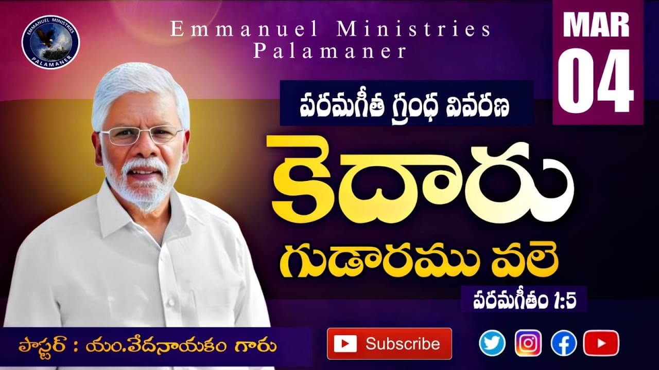 #పరమగీతములు 1:5 ||కెదారు గుడారము వలె Pastor.M.Vedanayakam Garu|| Emmanuel Ministries Palamaner