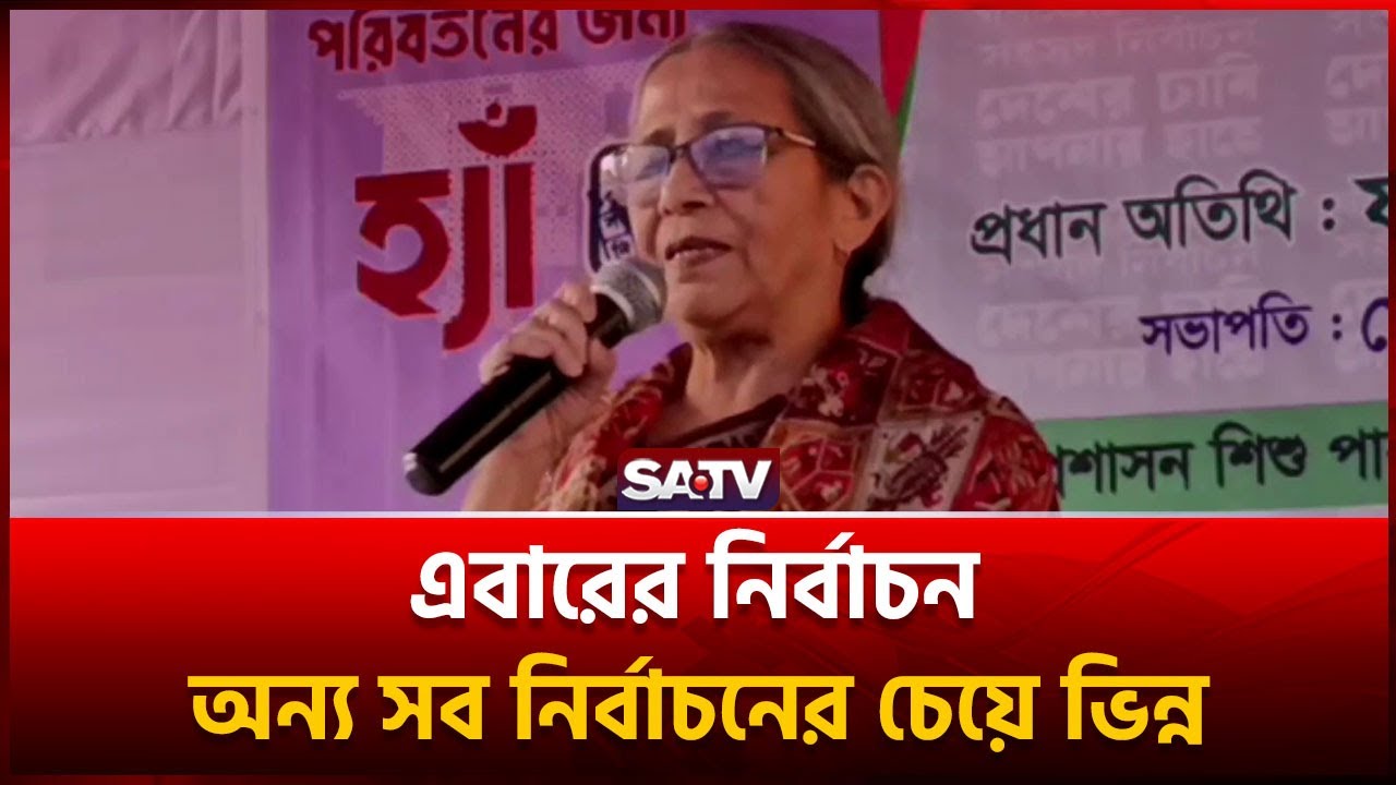 এবারের নির্বাচন অন্য সব নির্বাচনের চেয়ে ভিন্ন :ফরিদা আখতার | SATV